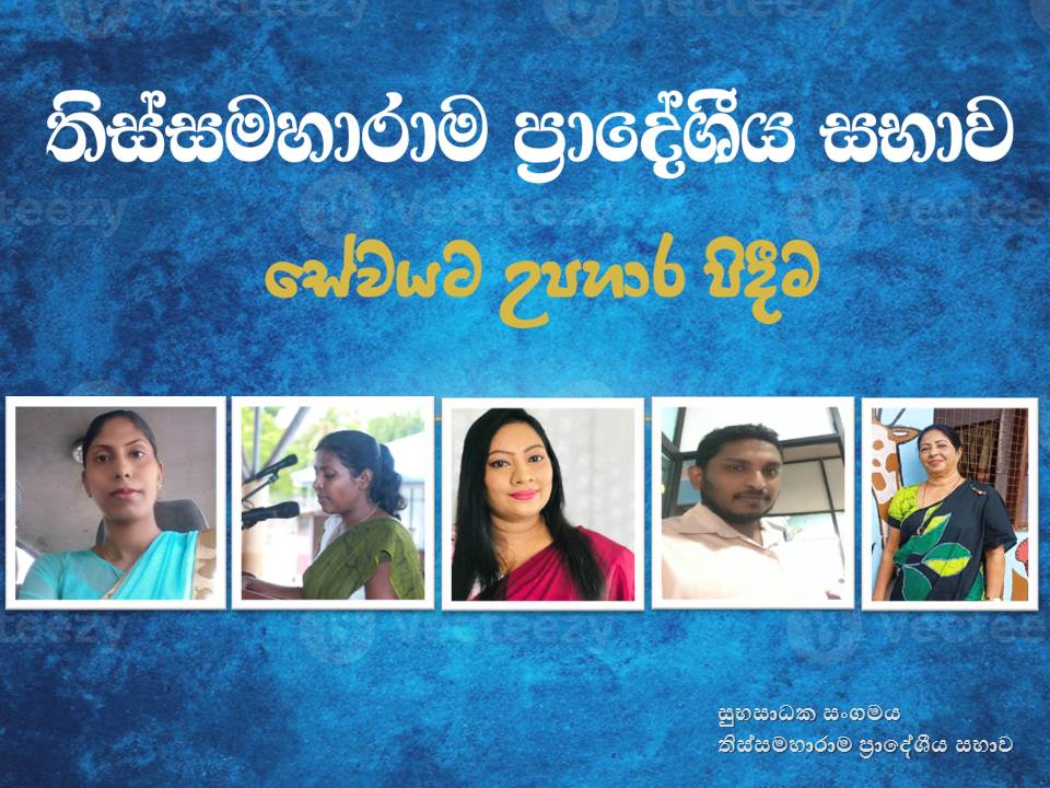 ”සේවයට උපහාර පිදීම” – තිස්සමහාරාම ප්රාදේශීය සභාව –
